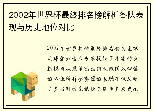2002年世界杯最终排名榜解析各队表现与历史地位对比