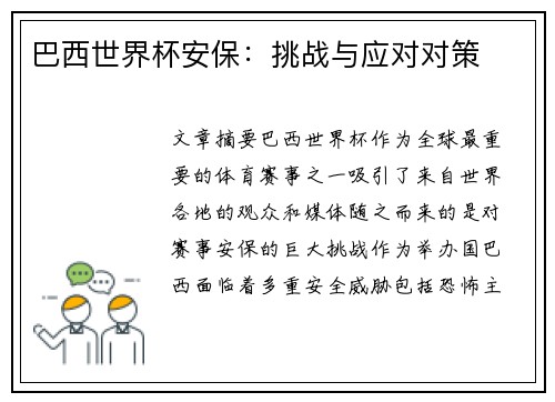 巴西世界杯安保：挑战与应对对策