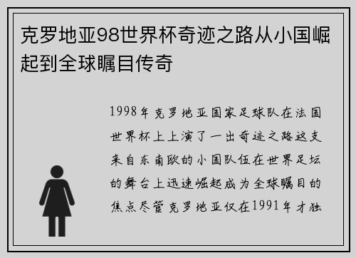 克罗地亚98世界杯奇迹之路从小国崛起到全球瞩目传奇