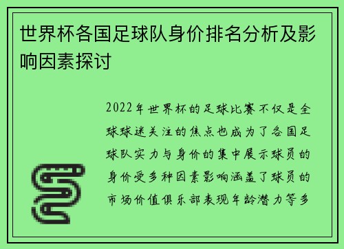 世界杯各国足球队身价排名分析及影响因素探讨