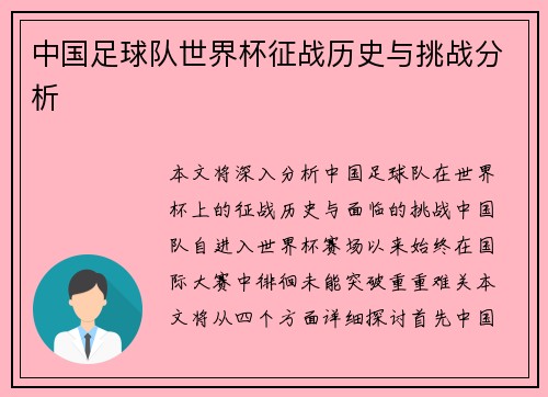 中国足球队世界杯征战历史与挑战分析