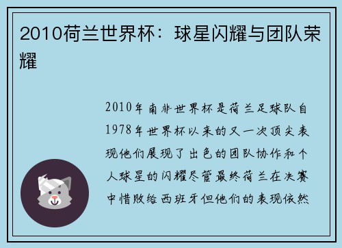 2010荷兰世界杯：球星闪耀与团队荣耀