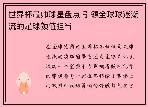 世界杯最帅球星盘点 引领全球球迷潮流的足球颜值担当